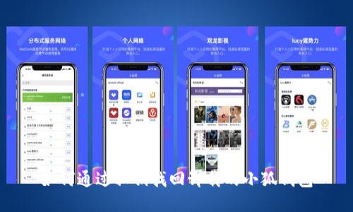 如何通过私钥找回卸载的小狐钱包