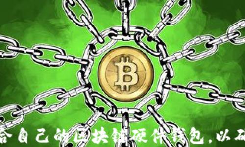 
如何选择适合自己的区块链硬件钱包，以确保资产安全