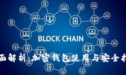 全面解析：加密钱包使用与安全指南