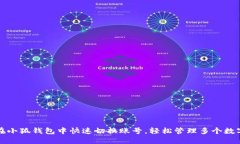 如何在小狐钱包中快速切