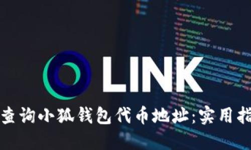 如何轻松查询小狐钱包代币地址：实用指南与技巧