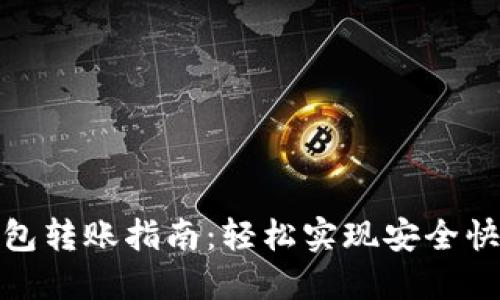 小狐钱包转账指南：轻松实现安全快速转账