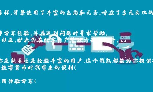  小狐钱包酷儿：实现安全便捷交易的终极教程 / 
 guanjianci 小狐钱包, 酷儿教程, 加密货币, 安全交易 /guanjianci 

引言
随着数字货币的崛起，加密钱包的重要性日益突出。其中，小狐钱包因其用户友好的界面和强大的安全性而受到广泛欢迎。在这篇文章中，我们将深入探讨小狐钱包酷儿的使用教程。无论你是初学者还是有经验的用户，这里都有对你有帮助的信息。

小狐钱包简介
小狐钱包是一款集成各种加密货币存储和管理功能的钱包应用。它支持多种主流数字货币，如比特币、以太坊等。除此之外，小狐钱包还具备一系列功能，帮助用户轻松管理他们的数字资产。

为什么选择小狐钱包
小狐钱包的优势明显，首先是安全性。这款钱包采用先进的加密技术，确保用户资产的安全。此外，它的界面设计，用户可以轻松完成转账、接收和存储操作。并且，小狐钱包支持冷钱包和热钱包功能，极大地提高了安全性和灵活性。

酷儿版本的特点
小狐钱包酷儿版本专为特定用户群体设计。它融合了更多易用性和个性化的特点。例如，酷儿版本允许用户自定义界面颜色和主题，增加了个人化的使用体验。同时，酷儿版本在社交功能上进行了，尊重多元文化，让用户在使用过程中感受到更加包容的氛围。

下载与安装小狐钱包
要开始使用小狐钱包，首先需要在应用商店下载并安装该应用。用户可以根据使用的设备选择适合版本。对于安卓用户，可以在Google Play商店中找到小狐钱包。苹果用户则可以在App Store中搜索。
下载完成后，按照以下步骤进行安装：
ol
li点击安装按钮，等待下载完成。/li
li打开应用，系统会提示你进行初步设置。/li
li选择创建新钱包或导入已有钱包，按照提示完成相关设置。/li
/ol

如何创建小狐钱包账号
当你首次打开小狐钱包时，需创建一个新账户。请记住以下步骤：
ol
li点击“创建新钱包”选项。/li
li设置一个强密码，确保密码复杂性，以保障安全。/li
li备份助记词，确保妥善保存，避免丢失。/li
/ol
助记词是恢复钱包的关键，因此，请务必记住或写下它。这是防止你丢失资产的最佳方式。

如何充值数字货币
创建完钱包后，你可以通过以下方式向钱包充值：
ol
li获取你的钱包地址。点击“接收”按钮，你将看到一个二维码和一串数字地址。/li
li使用其他平台，向该地址转账所需金额。/li
li也可以通过交换平台直接购买数字货币，并选择小狐钱包作为提现地址。/li
/ol

进行转账
转账的操作相对简单。通常，你需要遵循以下步骤：
ol
li选择“发送”功能。/li
li输入对方的钱包地址及转账金额。/li
li确认信息无误后，输入密码进行确认。/li
/ol
确保在输入地址时毫无错误。因为一旦转账完成，无法撤回！

如何安全存储资产
在数字资产管理过程中，安全问题至关重要。以下是一些安全存储资产的方法：
ul
li定期更新密码，保持密码的复杂性。/li
li使用双重身份验证功能，额外保护账户安全。/li
li定期备份你的助记词，以防丢失。/li
li将大额资金存放在冷钱包中，减少在线风险。/li
/ul

小狐钱包的风格与文化关联
小狐钱包酷儿版本在设计上极具文化感。它不仅仅是一个钱包，更是一种文化的展现。应用设计灵活多样，背景使用了丰富的色彩和元素，呼应了多元文化的特点。用户可以在中感受到各类文化的交织，让钱包使用变成一种美学享受。

用户反馈与社区支持
小狐钱包积极倾听用户的声音。通过用户反馈，开发团队能够不断功能与体验。用户可以在官方社区中分享经验，并在遇到问题时寻求帮助。
社区是小狐钱包的重要组成部分，快乐的用户会自发地为钱包的推广提供支持。尝试加入这一活跃的社区，扩大你在数字资产管理方面的视野。

总结
小狐钱包酷儿版本的推出，令用户能够在满足交易需求的同时，也感受到文化与个性化的融入。无论你是新手还是经验丰富的用户，这个钱包都能为你提供安全便捷的交易设计。实验各种功能，找到最适合自己的使用方式。
希望本教程对你了解小狐钱包有所帮助。请务必按照上述安全指南妥善管理你的数字资产，享受这个数字货币时代带来的便利！

如有问题或想了解更多有关小狐钱包的信息，请随时关注我们的更新，我们会持续推出更多教程和使用体验分享！