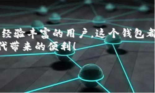   小狐钱包酷儿：实现安全便捷交易的终极教程 / 
 guanjianci 小狐钱包, 酷儿教程, 加密货币, 安全交易 /guanjianci 

引言
随着数字货币的崛起，加密钱包的重要性日益突出。其中，小狐钱包因其用户友好的界面和强大的安全性而受到广泛欢迎。在这篇文章中，我们将深入探讨小狐钱包酷儿的使用教程。无论你是初学者还是有经验的用户，这里都有对你有帮助的信息。

小狐钱包简介
小狐钱包是一款集成各种加密货币存储和管理功能的钱包应用。它支持多种主流数字货币，如比特币、以太坊等。除此之外，小狐钱包还具备一系列功能，帮助用户轻松管理他们的数字资产。

为什么选择小狐钱包
小狐钱包的优势明显，首先是安全性。这款钱包采用先进的加密技术，确保用户资产的安全。此外，它的界面设计，用户可以轻松完成转账、接收和存储操作。并且，小狐钱包支持冷钱包和热钱包功能，极大地提高了安全性和灵活性。

酷儿版本的特点
小狐钱包酷儿版本专为特定用户群体设计。它融合了更多易用性和个性化的特点。例如，酷儿版本允许用户自定义界面颜色和主题，增加了个人化的使用体验。同时，酷儿版本在社交功能上进行了，尊重多元文化，让用户在使用过程中感受到更加包容的氛围。

下载与安装小狐钱包
要开始使用小狐钱包，首先需要在应用商店下载并安装该应用。用户可以根据使用的设备选择适合版本。对于安卓用户，可以在Google Play商店中找到小狐钱包。苹果用户则可以在App Store中搜索。
下载完成后，按照以下步骤进行安装：
ol
li点击安装按钮，等待下载完成。/li
li打开应用，系统会提示你进行初步设置。/li
li选择创建新钱包或导入已有钱包，按照提示完成相关设置。/li
/ol

如何创建小狐钱包账号
当你首次打开小狐钱包时，需创建一个新账户。请记住以下步骤：
ol
li点击“创建新钱包”选项。/li
li设置一个强密码，确保密码复杂性，以保障安全。/li
li备份助记词，确保妥善保存，避免丢失。/li
/ol
助记词是恢复钱包的关键，因此，请务必记住或写下它。这是防止你丢失资产的最佳方式。

如何充值数字货币
创建完钱包后，你可以通过以下方式向钱包充值：
ol
li获取你的钱包地址。点击“接收”按钮，你将看到一个二维码和一串数字地址。/li
li使用其他平台，向该地址转账所需金额。/li
li也可以通过交换平台直接购买数字货币，并选择小狐钱包作为提现地址。/li
/ol

进行转账
转账的操作相对简单。通常，你需要遵循以下步骤：
ol
li选择“发送”功能。/li
li输入对方的钱包地址及转账金额。/li
li确认信息无误后，输入密码进行确认。/li
/ol
确保在输入地址时毫无错误。因为一旦转账完成，无法撤回！

如何安全存储资产
在数字资产管理过程中，安全问题至关重要。以下是一些安全存储资产的方法：
ul
li定期更新密码，保持密码的复杂性。/li
li使用双重身份验证功能，额外保护账户安全。/li
li定期备份你的助记词，以防丢失。/li
li将大额资金存放在冷钱包中，减少在线风险。/li
/ul

小狐钱包的风格与文化关联
小狐钱包酷儿版本在设计上极具文化感。它不仅仅是一个钱包，更是一种文化的展现。应用设计灵活多样，背景使用了丰富的色彩和元素，呼应了多元文化的特点。用户可以在中感受到各类文化的交织，让钱包使用变成一种美学享受。

用户反馈与社区支持
小狐钱包积极倾听用户的声音。通过用户反馈，开发团队能够不断功能与体验。用户可以在官方社区中分享经验，并在遇到问题时寻求帮助。
社区是小狐钱包的重要组成部分，快乐的用户会自发地为钱包的推广提供支持。尝试加入这一活跃的社区，扩大你在数字资产管理方面的视野。

总结
小狐钱包酷儿版本的推出，令用户能够在满足交易需求的同时，也感受到文化与个性化的融入。无论你是新手还是经验丰富的用户，这个钱包都能为你提供安全便捷的交易设计。实验各种功能，找到最适合自己的使用方式。
希望本教程对你了解小狐钱包有所帮助。请务必按照上述安全指南妥善管理你的数字资产，享受这个数字货币时代带来的便利！

如有问题或想了解更多有关小狐钱包的信息，请随时关注我们的更新，我们会持续推出更多教程和使用体验分享！