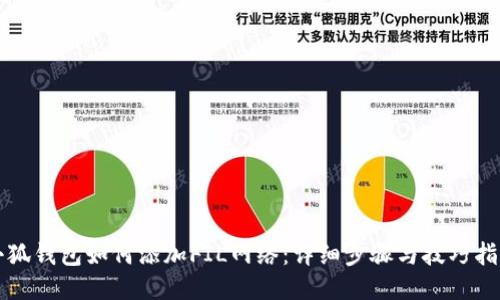 小狐钱包如何添加FIL网络：详细步骤与技巧指南