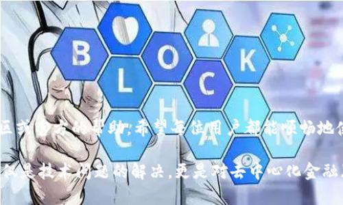   Metamask白屏打不开解决方案：全面解析与技巧分享 / 

 guanjianci Metamask, 白屏, 打不开, 解决方法 /guanjianci 

什么是Metamask？
Metamask 是一款热门的浏览器扩展和移动应用程序。它为用户提供了与以太坊区块链进行交互的便利。用户可以通过Metamask管理他们的数字货币，比如以太币和ERC-20代币。此外，它还方便用户参与不同的去中心化应用（DApp），如去中心化交易所（DEX）、NFT市场等。

Metamask白屏的问题是怎样产生的？
用户在使用Metamask时，有时会遇到白屏的问题。这种情况可能会让人感到困惑和无助。白屏一般意味着扩展无法正常加载，用户无法访问他们的钱包。产生这种情况的原因有很多。可能是浏览器问题、网络连接不稳定或者是扩展本身的错误。

常见原因分析
h41. 浏览器兼容性问题/h4
不同的浏览器版本可能存在兼容性问题。如果你使用的是旧版本的Chrome或Firefox，Metamask可能无法正常运行。

h42. 扩展冲突/h4
浏览器中安装的其他扩展可能会干扰Metamask的正常工作。这种情况下，关闭其它扩展可以帮助诊断问题。

h43. 网络问题/h4
网络连接的不稳定也可能导致Metamask无法加载。尤其是在高峰使用期，网络的延迟可能会影响到扩展的正常运行。

h44. 缓存和Cookies问题/h4
浏览器的缓存和Cookies可能会干扰Metamask的加载。积累的历史数据有可能导致旧数据阻碍新的数据加载。

基本的解决步骤
h41. 检查浏览器版本/h4
确保使用的浏览器是最新版本。如果不是，请更新浏览器。

h42. 清理缓存和Cookies/h4
进入浏览器的设置，找到“隐私与安全”，清除缓存和Cookies。之后再次尝试打开Metamask。

h43. 禁用其他扩展/h4
逐个禁用其他已安装的扩展，看看是否是其他扩展引起的问题。禁用后，可以尝试重新加载Metamask。

h44. 重启浏览器/h4
关闭浏览器后重新打开，有时重启会解决许多问题。

如果以上方法无效，尝试以下高级解决方案
h41. 重装Metamask/h4
卸载Metamask扩展，然后重新安装。请记得在卸载之前备份钱包助记词，以免数据丢失。

h42. 检查网络设置/h4
确保你的网络没有问题。你可以尝试连接到其他网络，比如使用手机的热点，看是否能解决问题。

h43. 尝试使用其他浏览器/h4
如果你通常在Chrome上使用Metamask，尝试在Firefox或其他兼容的浏览器上运行Metamask，可能会有所不同。

h44. 查看Metamask官方支持文档/h4
Metamask官方网站和社区论坛通常会提供最新的支持信息和常见问题的解决方案。

如何提高使用Metamask的安全性
在使用Metamask的过程中，保护你的数字资产安全是至关重要的。以下是一些实用的安全建议：

h41. 不透露你的助记词/h4
绝对不要与他人分享你的助记词或私钥。确保它们的保管安全。

h42. 开启两步验证/h4
如果你将Metamask用于交易，可以考虑与其他安全工具结合，增加额外的安全层。

h43. 定期备份数据/h4
定期将你的钱包助记词备份到安全地方，防止设备损坏后无法找回。

结语
遇到Metamask白屏打不开的情况时，切勿惊慌。依照上述步骤，一般可以顺利解决。如果问题持续存在，不妨寻求社区或官方的帮助。希望每位用户都能顺畅地使用Metamask，享受去中心化的乐趣。

以上是关于Metamask白屏打不开的全面解析。通过理解常见问题及解决方案，希望能够帮助到每一个用户。这不仅仅是技术问题的解决，更是对去中心化金融（DeFi）的探索。如果还有其他问题，欢迎继续交流。
