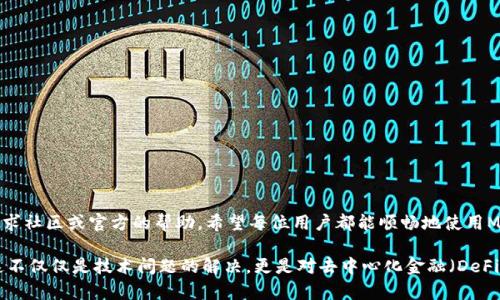  Metamask白屏打不开解决方案：全面解析与技巧分享 / 

 guanjianci Metamask, 白屏, 打不开, 解决方法 /guanjianci 

什么是Metamask？
Metamask 是一款热门的浏览器扩展和移动应用程序。它为用户提供了与以太坊区块链进行交互的便利。用户可以通过Metamask管理他们的数字货币，比如以太币和ERC-20代币。此外，它还方便用户参与不同的去中心化应用（DApp），如去中心化交易所（DEX）、NFT市场等。

Metamask白屏的问题是怎样产生的？
用户在使用Metamask时，有时会遇到白屏的问题。这种情况可能会让人感到困惑和无助。白屏一般意味着扩展无法正常加载，用户无法访问他们的钱包。产生这种情况的原因有很多。可能是浏览器问题、网络连接不稳定或者是扩展本身的错误。

常见原因分析
h41. 浏览器兼容性问题/h4
不同的浏览器版本可能存在兼容性问题。如果你使用的是旧版本的Chrome或Firefox，Metamask可能无法正常运行。

h42. 扩展冲突/h4
浏览器中安装的其他扩展可能会干扰Metamask的正常工作。这种情况下，关闭其它扩展可以帮助诊断问题。

h43. 网络问题/h4
网络连接的不稳定也可能导致Metamask无法加载。尤其是在高峰使用期，网络的延迟可能会影响到扩展的正常运行。

h44. 缓存和Cookies问题/h4
浏览器的缓存和Cookies可能会干扰Metamask的加载。积累的历史数据有可能导致旧数据阻碍新的数据加载。

基本的解决步骤
h41. 检查浏览器版本/h4
确保使用的浏览器是最新版本。如果不是，请更新浏览器。

h42. 清理缓存和Cookies/h4
进入浏览器的设置，找到“隐私与安全”，清除缓存和Cookies。之后再次尝试打开Metamask。

h43. 禁用其他扩展/h4
逐个禁用其他已安装的扩展，看看是否是其他扩展引起的问题。禁用后，可以尝试重新加载Metamask。

h44. 重启浏览器/h4
关闭浏览器后重新打开，有时重启会解决许多问题。

如果以上方法无效，尝试以下高级解决方案
h41. 重装Metamask/h4
卸载Metamask扩展，然后重新安装。请记得在卸载之前备份钱包助记词，以免数据丢失。

h42. 检查网络设置/h4
确保你的网络没有问题。你可以尝试连接到其他网络，比如使用手机的热点，看是否能解决问题。

h43. 尝试使用其他浏览器/h4
如果你通常在Chrome上使用Metamask，尝试在Firefox或其他兼容的浏览器上运行Metamask，可能会有所不同。

h44. 查看Metamask官方支持文档/h4
Metamask官方网站和社区论坛通常会提供最新的支持信息和常见问题的解决方案。

如何提高使用Metamask的安全性
在使用Metamask的过程中，保护你的数字资产安全是至关重要的。以下是一些实用的安全建议：

h41. 不透露你的助记词/h4
绝对不要与他人分享你的助记词或私钥。确保它们的保管安全。

h42. 开启两步验证/h4
如果你将Metamask用于交易，可以考虑与其他安全工具结合，增加额外的安全层。

h43. 定期备份数据/h4
定期将你的钱包助记词备份到安全地方，防止设备损坏后无法找回。

结语
遇到Metamask白屏打不开的情况时，切勿惊慌。依照上述步骤，一般可以顺利解决。如果问题持续存在，不妨寻求社区或官方的帮助。希望每位用户都能顺畅地使用Metamask，享受去中心化的乐趣。

以上是关于Metamask白屏打不开的全面解析。通过理解常见问题及解决方案，希望能够帮助到每一个用户。这不仅仅是技术问题的解决，更是对去中心化金融（DeFi）的探索。如果还有其他问题，欢迎继续交流。