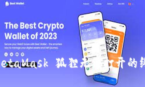 解决 MetaMask 狐狸无法打开的终极指南