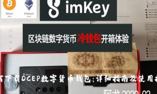 如何下载DCEP数字货币钱包：详细指南及使用技巧