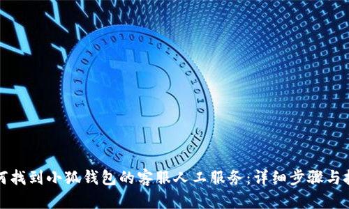 如何找到小狐钱包的客服人工服务：详细步骤与技巧