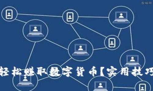 : 小狐钱包如何轻松赚取数字货币？实用技巧与成功案例分享