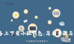 如何在iOS设备上下载小狐