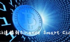 如何使用MetaMask连接到Bi