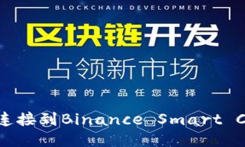 如何使用MetaMask连接到Binance Smart Chain（BSC）：详细指南