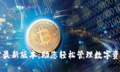 小狐钱包5.2官方最新版本