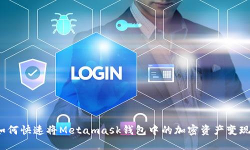 如何快速将Metamask钱包中的加密资产变现？