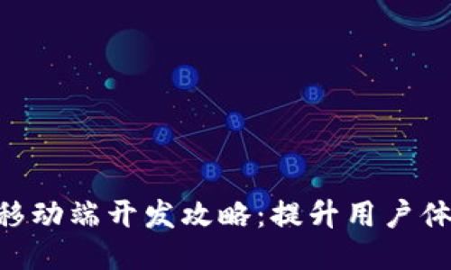 MetaMask移动端开发攻略：提升用户体验与安全性