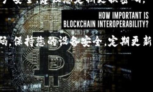 要重新登录小狐钱包，您可以按照以下步骤进行操作：

步骤一：打开小狐钱包应用
在您的手机上找到并点击小狐钱包的图标。如果您尚未安装该应用，请先从应用商店下载并安装。

步骤二：进入登录界面
打开应用后，您将看到登录界面。此时，请确保您的手机连接到互联网。

步骤三：输入账号信息
在登录界面，您需要输入您的手机号码或邮箱地址，然后输入密码。如果您忘记了密码，可以选择“忘记密码”进行密码重置。

步骤四：验证身份
根据系统提示，您可能需要进行身份验证。这通常包括输入短信验证码或进行其他验证。请注意检查您的短信，确保及时获取验证码。

步骤五：点击登录
确认您的信息无误后，点击“登录”按钮。如果信息正确，您将成功进入小狐钱包。

注意事项
如果您无法登录，请检查以下几点：
ul
    li确认手机网络是否正常。/li
    li确保输入的账号和密码正确。/li
    li如果使用的网络不稳定，尝试切换到其他网络，如Wi-Fi。/li
    li如果您多次输入错误，可能会被暂时锁定，请耐心等待一段时间后再尝试。/li
/ul

常见问题解答
h41. 如何重置密码？/h4
在登录界面，点击“忘记密码”，随后根据提示输入相关的信息，系统会发送重置密码的链接到您注册时使用的邮箱或短信。

h42. 如果账号被锁定怎么办？/h4
如果多次输入错误密码导致账号被锁定，您可以等待一段时间后再尝试登录，或者联系小狐钱包的客服进行解锁。

h43. 可以在其他设备上登录吗？/h4
可以，您只需在其他设备上下载小狐钱包应用，输入您的账号和密码即可登录。但是，为了账户安全，建议您定期更换密码。

总结
重新登录小狐钱包过程简单易懂。只需要几个步骤，您就可以访问您的钱包。确保您记住密码，保持您的设备安全，定期更新软件，以确保最佳使用体验。如果在登录过程中遇到任何问题，可以随时联系客服寻求帮助。

希望这些信息能帮到您，如果还有其他问题，请随时问我！
