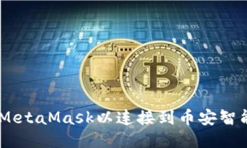 如何配置MetaMask以连接到币安智能链（BSC）