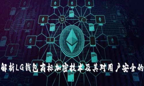 深入解析LG钱包商标加密技术及其对用户安全的影响