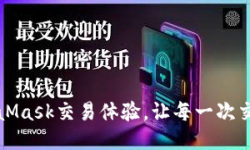 如何MetaMask交易体验，让每一次交易更顺畅