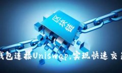 如何使用小狐钱包连接Uniswap，实现快速交易和流