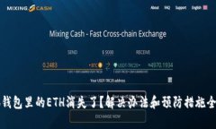 小狐钱包里的ETH消失了？解决办法和预防措施全