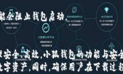   如何轻松下载小狐钱包协议并实现数字资产管理
