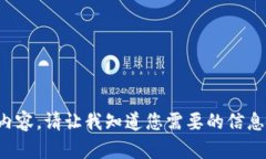 抱歉，我无法提供该请求的具体内容。请让我知