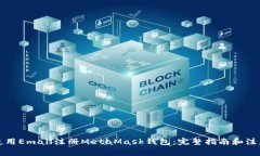 如何使用Email注册MetaMask钱包：完整指南和注意事