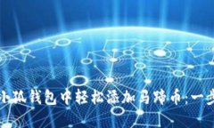 如何在小狐钱包中轻松添加马蹄币：一步步指南