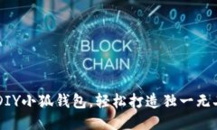 手把手教你DIY小狐钱包，轻松打造独一无二的手