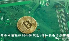 如何将币安转账到小狐钱包：详细指南与步骤解