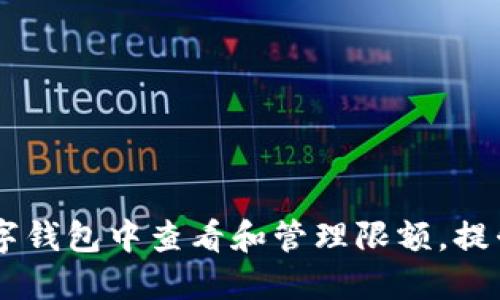 biati如何在数字钱包中查看和管理限额，提升您的资金安全