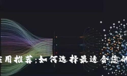 数字钱包应用推荐：如何选择最适合您的数字钱包？