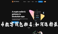 2023年虚拟货币数字钱包排
