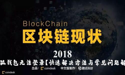 小狐钱包无法登录？快速解决方法与常见问题解析