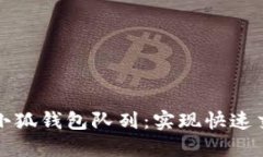 如何高效设计小狐钱包队