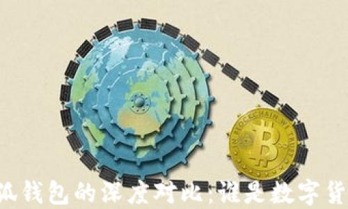 
麦子钱包与小狐钱包的深度对比：谁是数字货币的最佳选择？