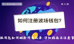 小狐钱包如何删除代币记录：详细指南与注意事