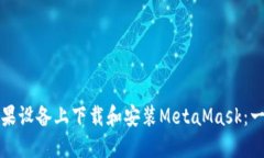 如何在苹果设备上下载和安装MetaMask：一步步指南