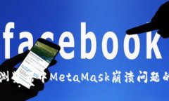 解决谷歌浏览器中MetaMask崩溃问题的终极指南