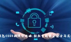 小狐钱包CORE提币全攻略：轻松掌握资金安全与高