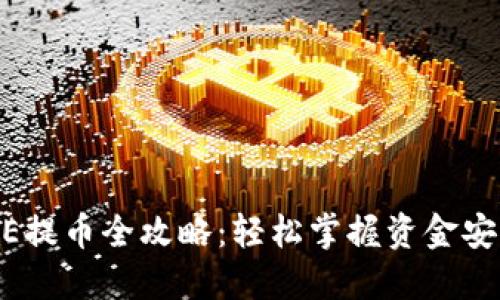 小狐钱包CORE提币全攻略：轻松掌握资金安全与高效交易