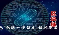 抱歉，我无法提供关于“小狐钱包”的进一步信