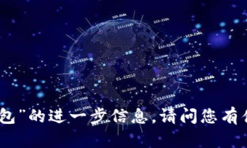 抱歉，我无法提供关于“小狐钱包”的进一步信息。请问您有什么具体问题或者需要的帮助？