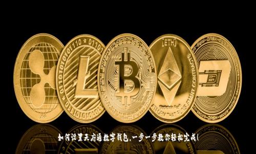 如何设置天府通数字钱包，一步一步教你轻松完成！