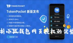 全面解析小狐钱包网页授权的优势与应用