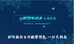如何找到交行数字钱包：