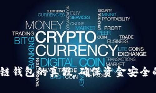如何辨别区块链钱包的真假：确保资金安全的7个实用技巧